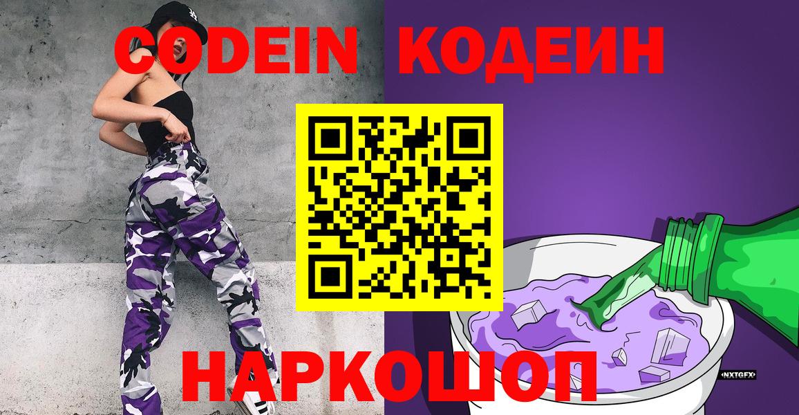 Кодеин Purple Drank Усолье-Сибирское