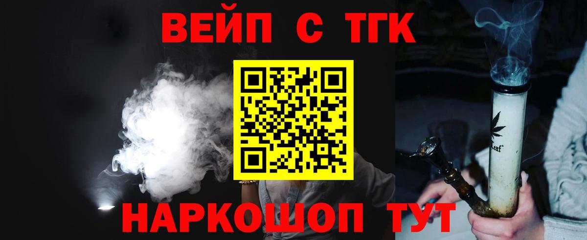 Усолье-Сибирское  где найти   ТГК вейп  Вход с VPN  ТГК вейп с тгк 